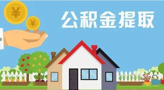 沁阳公积金提取代办